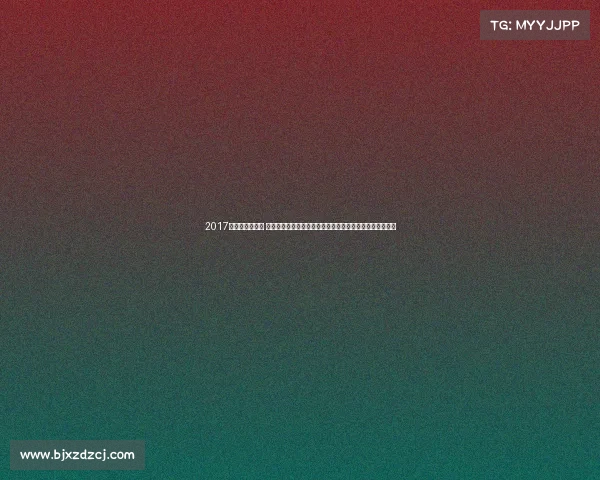 2017国内高尔夫赛事 二零一七年中国高尔夫巡回赛精彩赛事盘点与荣耀时刻回顾 2017国内高尔夫赛事 二零一七年中国高尔夫巡回赛精彩赛事盘点与荣耀时刻回顾