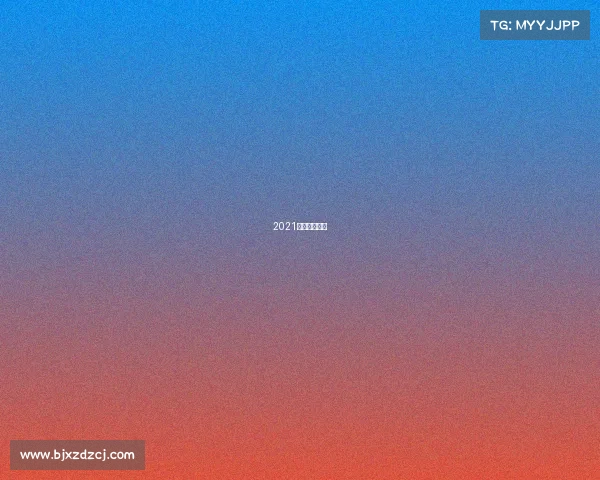 2021北京骑行比赛