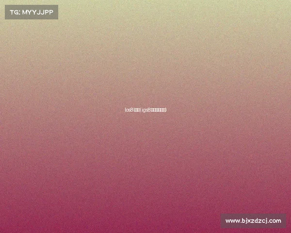 los8l赛事(igs8比赛视频回放)