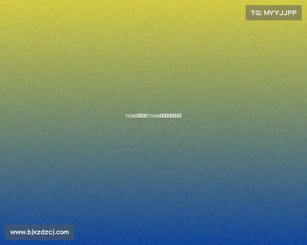 ncaa篮球赛事(ncaa篮球联赛球队排名) ncaa篮球赛事(ncaa篮球联赛球队排名)