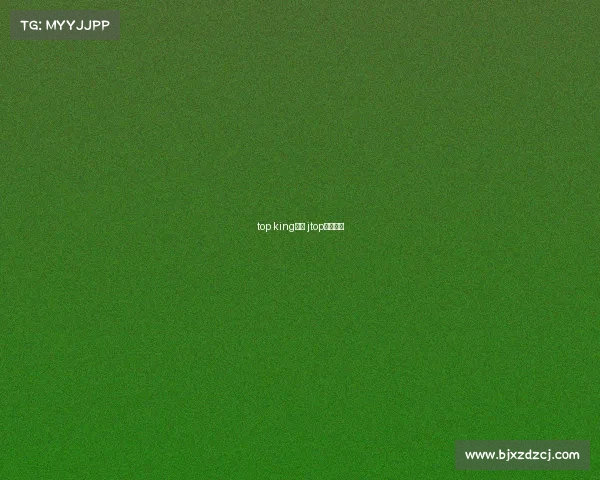 top king赛事 jtop冠军精选 top king赛事 jtop冠军精选